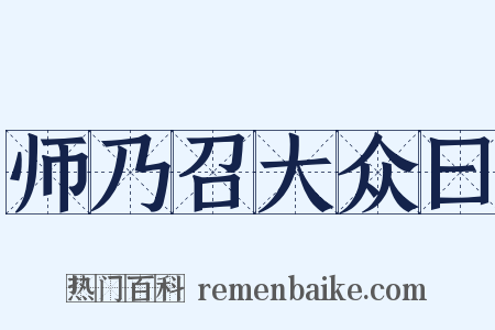 师乃召大众曰是什么意思的图片